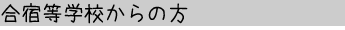 合宿等学校からの方